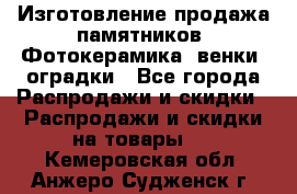 Изготовление продажа памятников. Фотокерамика, венки, оградки - Все города Распродажи и скидки » Распродажи и скидки на товары   . Кемеровская обл.,Анжеро-Судженск г.
